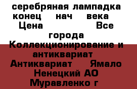серебряная лампадка конец 19 нач 20 века  › Цена ­ 2 000 000 - Все города Коллекционирование и антиквариат » Антиквариат   . Ямало-Ненецкий АО,Муравленко г.